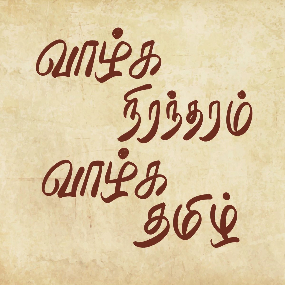 வாழ்க நிரந்தரம் வாழ்க தமிழ்மொழி
வாழிய வாழிய வே!
வான மளந்த தனைத்தும் அளந்திடும்
வண்மொழி வாழிய வே!
ஏழ்கடல் வைப்பினுந் தன்மணம் வீசி
இசைகொண்டு வாழிய வே!
எங்கள் தமிழ்மொழி! எங்கள் தமிழ்மொழி!
என்றென்றும் வாழிய வே!
சூழ்கலி நீங்கத் தமிழ்மொழி ஓங்கத்
துலங்குக வையக மே!
தொல்லை வினை தரு தொல்லை