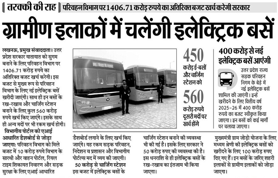 UPGovt's tweet image. #UPGovt यातायात को सुगम बनाने के लिए परिवहन विभाग पर ₹1406.71 करोड़ का अतिरिक्त बजट खर्च करेगी। इस बजट से मुख्य रूप से परिवहन विभाग के लिए नई इलेक्ट्रिक बसें खरीदी जाएंगी। साथ ही, इन बसों के रख-रखाव और चार्जिंग स्टेशन बनाने के लिए कुल ₹560 करोड़ खर्च किए जाएंगे।…