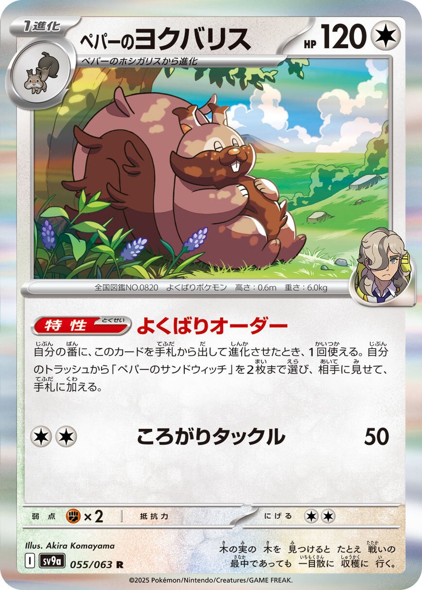 pokecamatomeru's tweet photo. 新カード「ペパーのヨクバリス AR、ペパーのヨクバリス、ペパーのホシガリス」熱風のアリーナ収録

公開されたカードに関する感想や考察などお気軽にリプライください。

熱風のアリーナの収録カードリスト
https://t.co/Zmolu8Trqt
#ポケカ #熱風のアリーナ https://t.co/2l23YQsIiJ