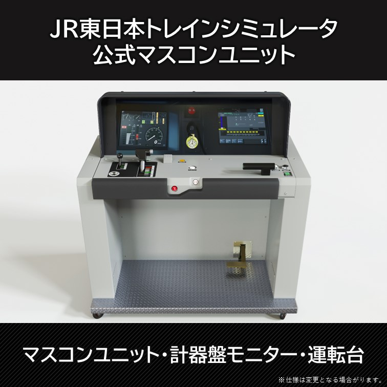 JR東日本トレインシミュレータ公式マスコンユニットを発売します
