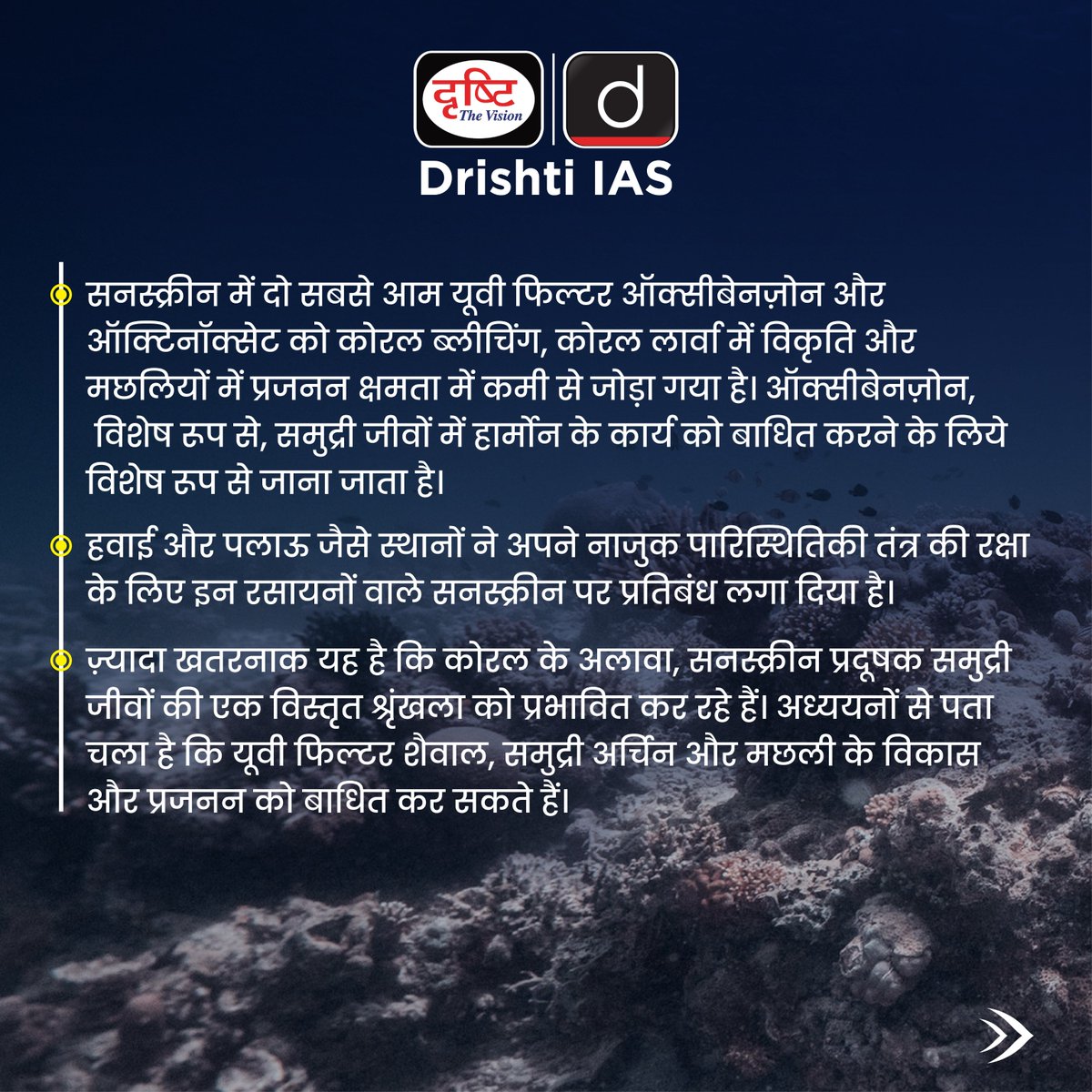 drishtiias's tweet photo. सनस्क्रीन के रसायन समुद्री जीवन के लिए खतरा! 🌊
#OceanPollution #SaveTheReefs #SunscreenPollution #MarineLife #CoralReefDamage #EcoFriendlyChoices #SaveOurOceans #ProtectMarineEcosystem #SustainableLiving #ReefSafe #OceanConservation #CurrentAffairs #DrishtiIAS https://t.co/sGobvkTlKC