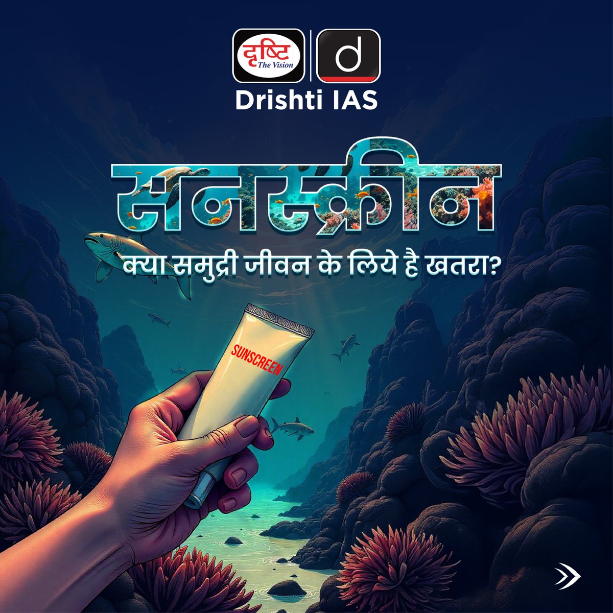 drishtiias's tweet photo. सनस्क्रीन के रसायन समुद्री जीवन के लिए खतरा! 🌊
#OceanPollution #SaveTheReefs #SunscreenPollution #MarineLife #CoralReefDamage #EcoFriendlyChoices #SaveOurOceans #ProtectMarineEcosystem #SustainableLiving #ReefSafe #OceanConservation #CurrentAffairs #DrishtiIAS https://t.co/sGobvkTlKC