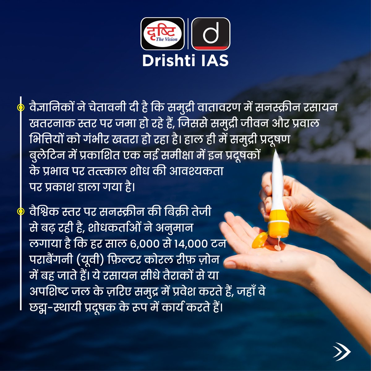 drishtiias's tweet photo. सनस्क्रीन के रसायन समुद्री जीवन के लिए खतरा! 🌊
#OceanPollution #SaveTheReefs #SunscreenPollution #MarineLife #CoralReefDamage #EcoFriendlyChoices #SaveOurOceans #ProtectMarineEcosystem #SustainableLiving #ReefSafe #OceanConservation #CurrentAffairs #DrishtiIAS https://t.co/sGobvkTlKC