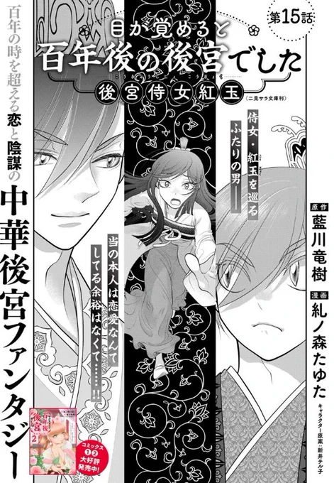 『#目が覚めると百年後の後宮でした 後宮侍女紅玉』最新話更新されました✨

紅玉は恋愛なんてしている余裕はなくて……‼☁

▼カドコミ
https://t.co/O5glxHULjV

▼ニコニコ静画
https://t.co/7dElv1PSEr

#FlosComic #フロースコミック 