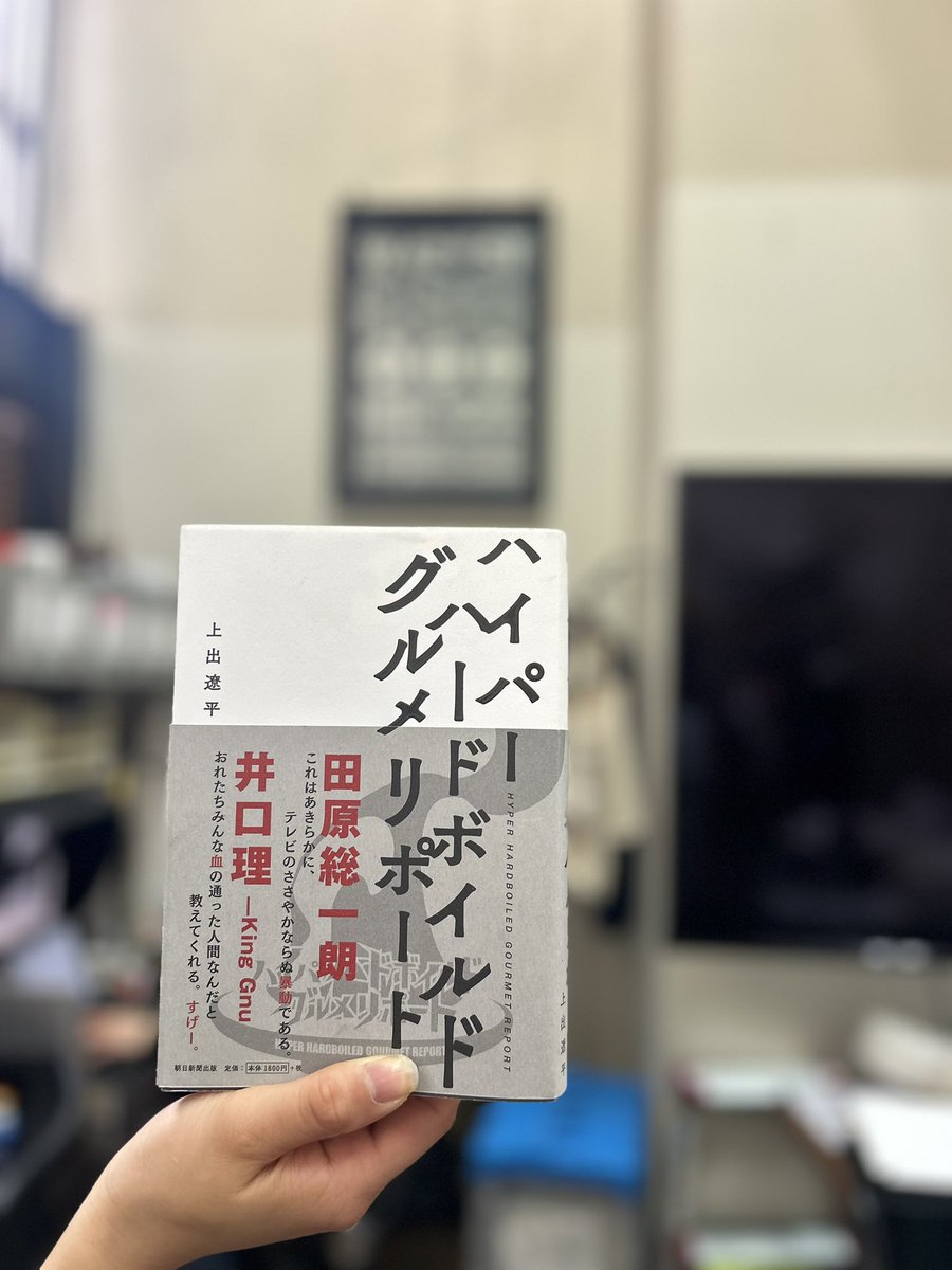 STUDIO_500G's tweet photo. フォトグラファー谷川の最近の課題図書は
「ハイパーハードボイルドグルメリポート」

凄まじい。
上出さんの表現力もすごい。
食事を根幹に置きながら、多くを伝えてくれる素晴らしい本です。

今４周目を読んでいます。

#GOCAN
#GOCANWEB https://t.co/suK4dQAmFU