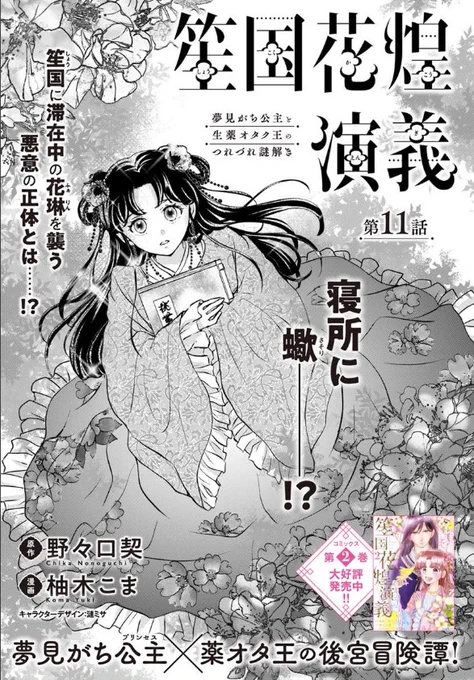 『#笙国花煌演義 夢見がち公主と生薬オタク王のつれづれ謎解き』最新話更新されました✨

笙国に滞在中の花琳を襲う悪意の正体とは……⁉💥

▼カドコミ
https://t.co/rjufTj7Tg0

▼ニコニコ静画
https://t.co/cV4gWQDk4f

#FlosComic #フロースコミック 