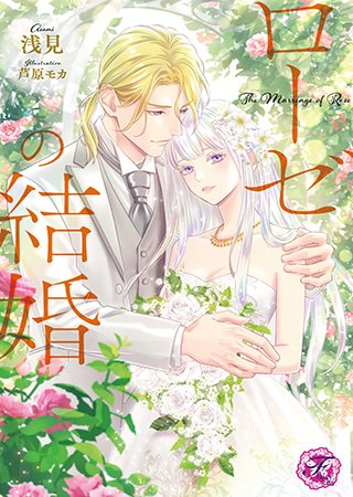 秘密を抱える没落貴族×不遇の花嫁
「ローゼの結婚」(著:浅見)など6作品が『フェアリーキス』より本日更新!
@fairykiss_n #pixivコミック #ノベル
https://t.co/u3CzsbS992