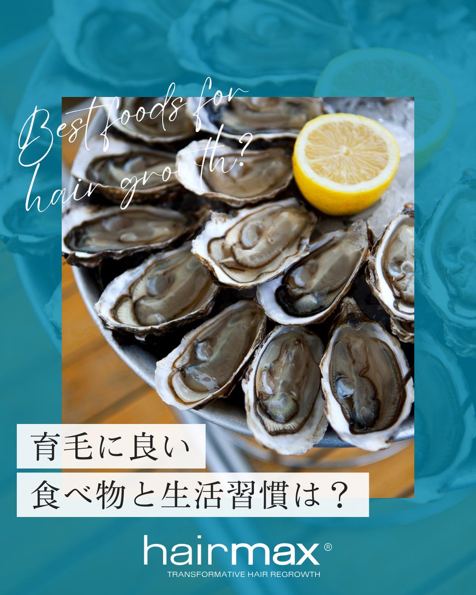 HairmaxJ's tweet photo. ✨🦪✨

もし「#育毛に良い食べ物」や「避けるべき食習慣」が存
在するなら、把握しておきたい‼️

毎日の食事は髪の健康にも当然大きく影響します。
髪を元気にする食べ物をご紹介☝️✨

https://t.co/T7uOJDqyXK

#ヘアマックス
#Hairmax
#AGA　
#育毛 https://t.co/mTeCw78ewH