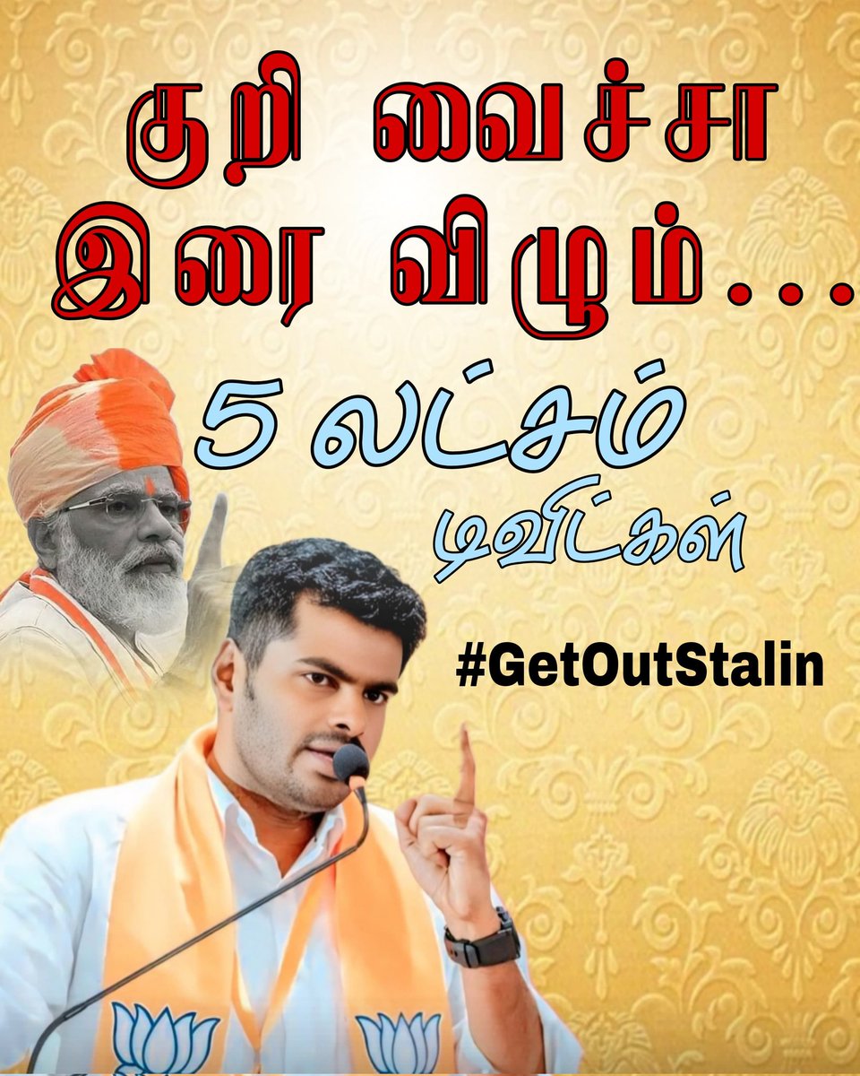 குறி வைச்சா இறை விழும்..

#GetOutStalin 5லட்சம்+ ட்வீட்கள்..