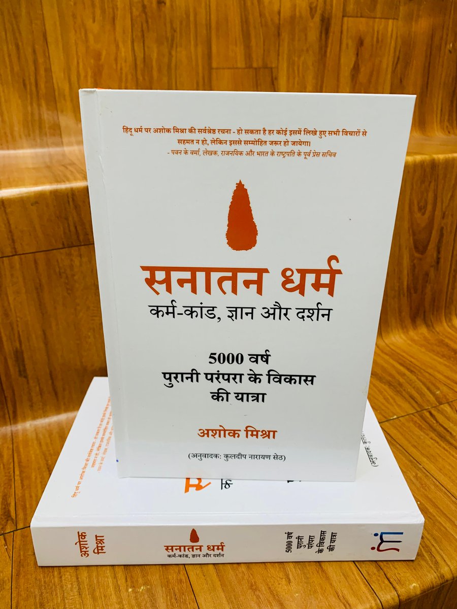 PIHINDI's tweet photo. #FebruaryWithPI. Flat 30% Discount.
प्रिय पाठकगण आपके समक्ष प्रस्तुत है अशोक मिश्रा जी द्वारा लिखित बहुचर्चित पुस्तक - 'सनातन धर्म' कर्म-कांड, ज्ञान और दर्शन ।
#PIRecommends #BuyFromPI
क्रय के लिए 👉https://t.co/PpFgkywGZ8… https://t.co/0Ipe6eWDYd