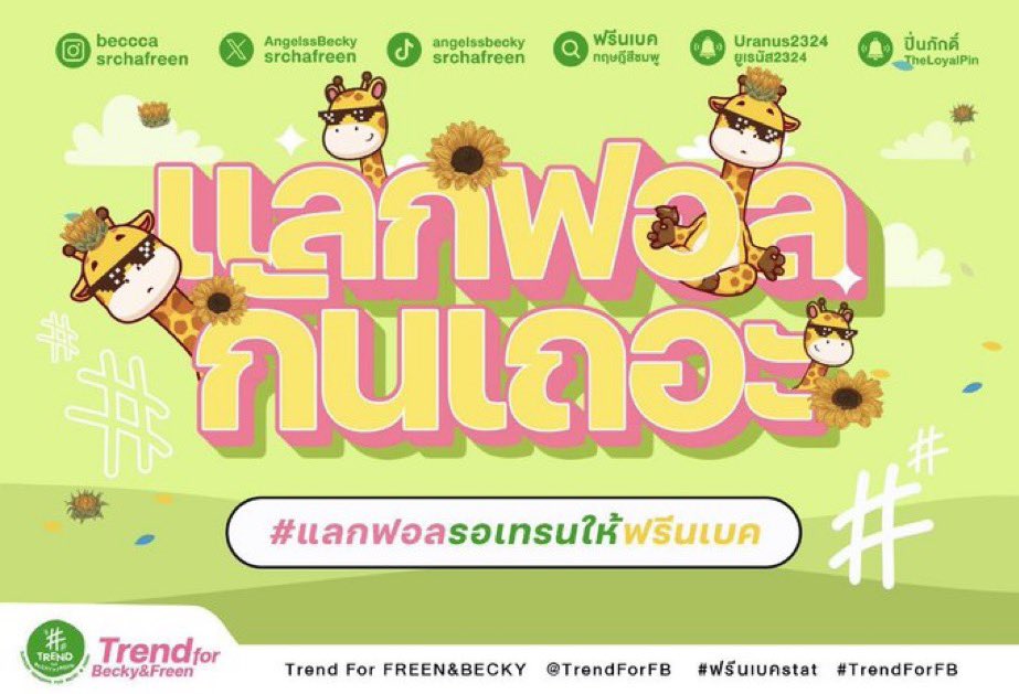 I need 2000 followers to join the TP squad for our favorite duo! 🤩 If you're a fellow FreenBecky fan, please follow me, and I'll definitely follow you back! 💕 
#แลกฟอลรอเทรนให้ฟรีนเบค #srchafreen‌ #GIRLFREENแลกฟอลรอเทรน