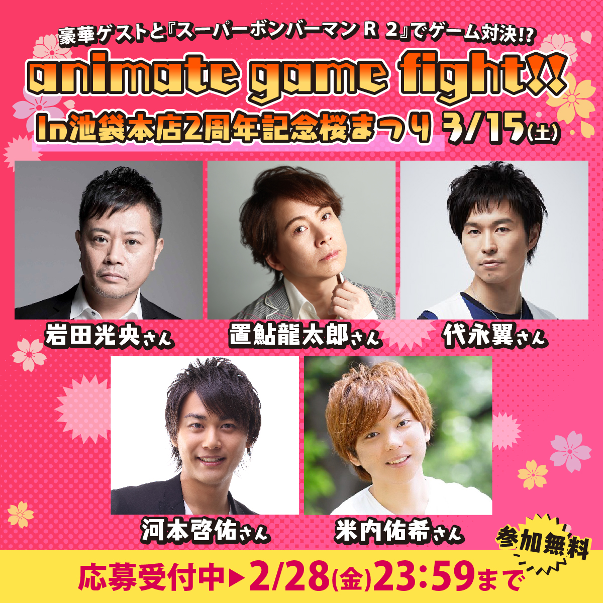 【animate game fight!! In池袋本店2周年】
本店2周年を記念して、3月15日（土）に『スーパーボンバーマン Ｒ ２』のゲーム大会を開催！
豪華ゲストと対戦のチャンスも！参加無料＆応募受付中！〆切は2月28日まで。 bit.ly/4hzuDbf

#岩田光央 #置鮎龍太郎 #河本啓佑 #米内佑希 #代永翼
