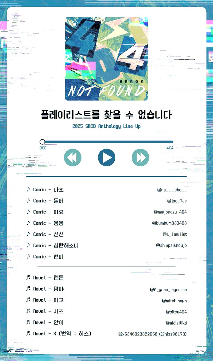 smib_AN2025's tweet image. 🍈시마이부 앤솔로지
『플레이리스트를 찾을 수 없습니다』
라인업을 공개합니다
🎵 『플레이 리스트를 찾을 수 없습니다』는 각각의 참가자가 선정한 노래를 주제로 한 앤솔로지입니다.
많은 관심 부탁드립니다!