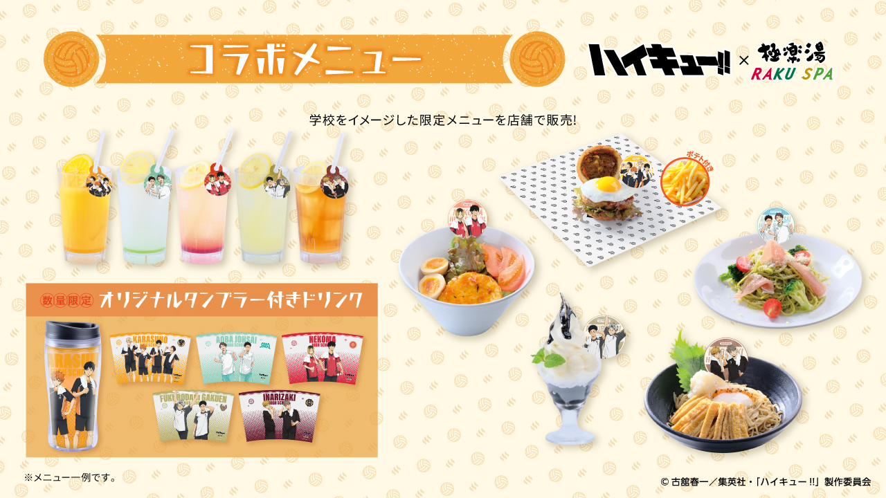 ハイキュー!!極楽湯 RAKU SPA コラボ 当選品 タペストリー アニメ「ハイキュー!!」×極楽湯・RAKU SPA第二弾コラボ