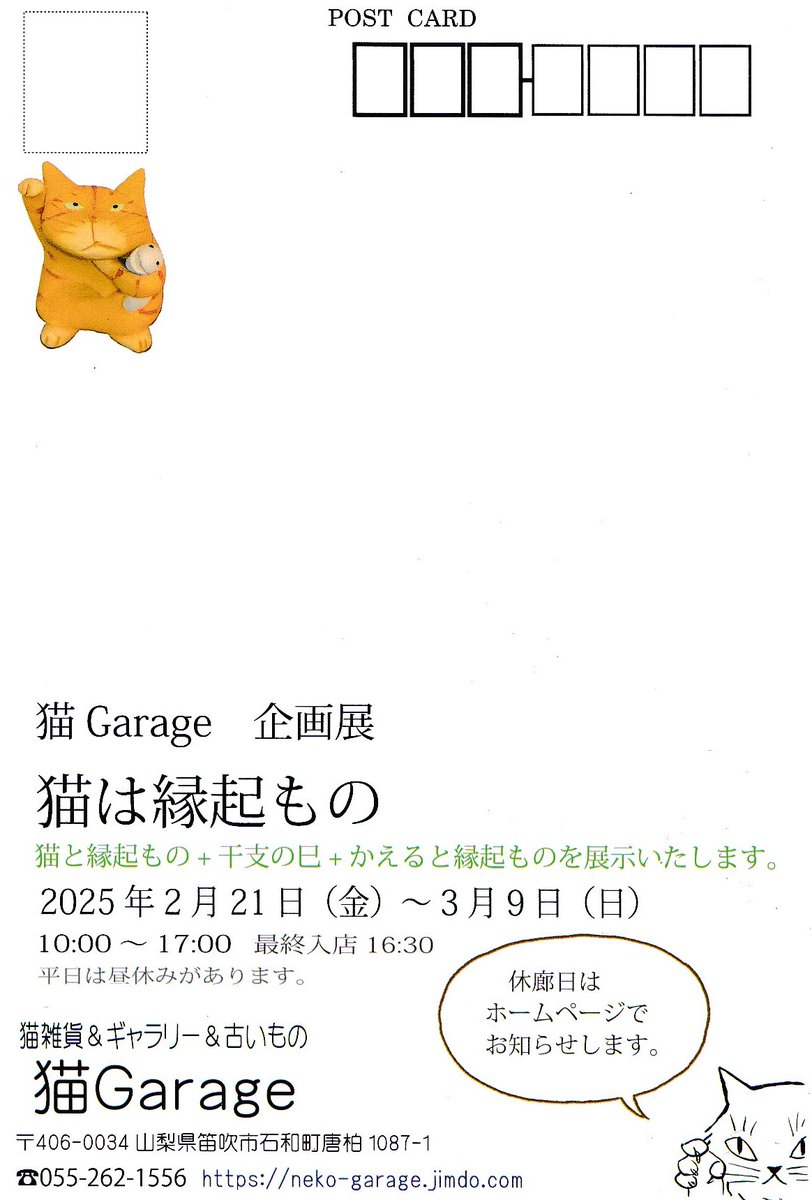 【展示のお知らせ】
山梨の猫ギャラリー #猫Garage さんにて企画展『猫は縁起もの』が本日から始まっております！
私は新作4点、旧作2点を出展中です。3/9(金)まで開催しておりますのでよかったらゲン担ぎにいらして頂ければと思います☺️
休廊日はHPにてご確認ください。
neko-garage.jimdofree.com