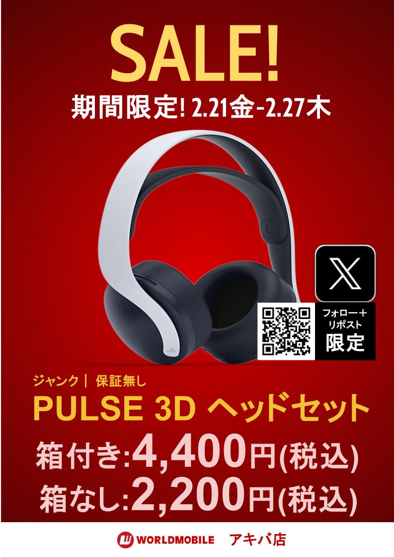 [#WMアキバ店]
#WMアキバ店SALE情報

今回のSALEはゲームが激アツだ🔥
豪華2本立てでお送りしちゃうゾ
（ゝω・）
①ゲームソフト全品半額！！
何の機種でも！全品半額！！！
良いソフトは早い者勝ちだ！🔥

②PULSE 3D ヘッドセット
ゲームに便利なヘッドホンが安い！
箱付きも箱無しもオトク！
