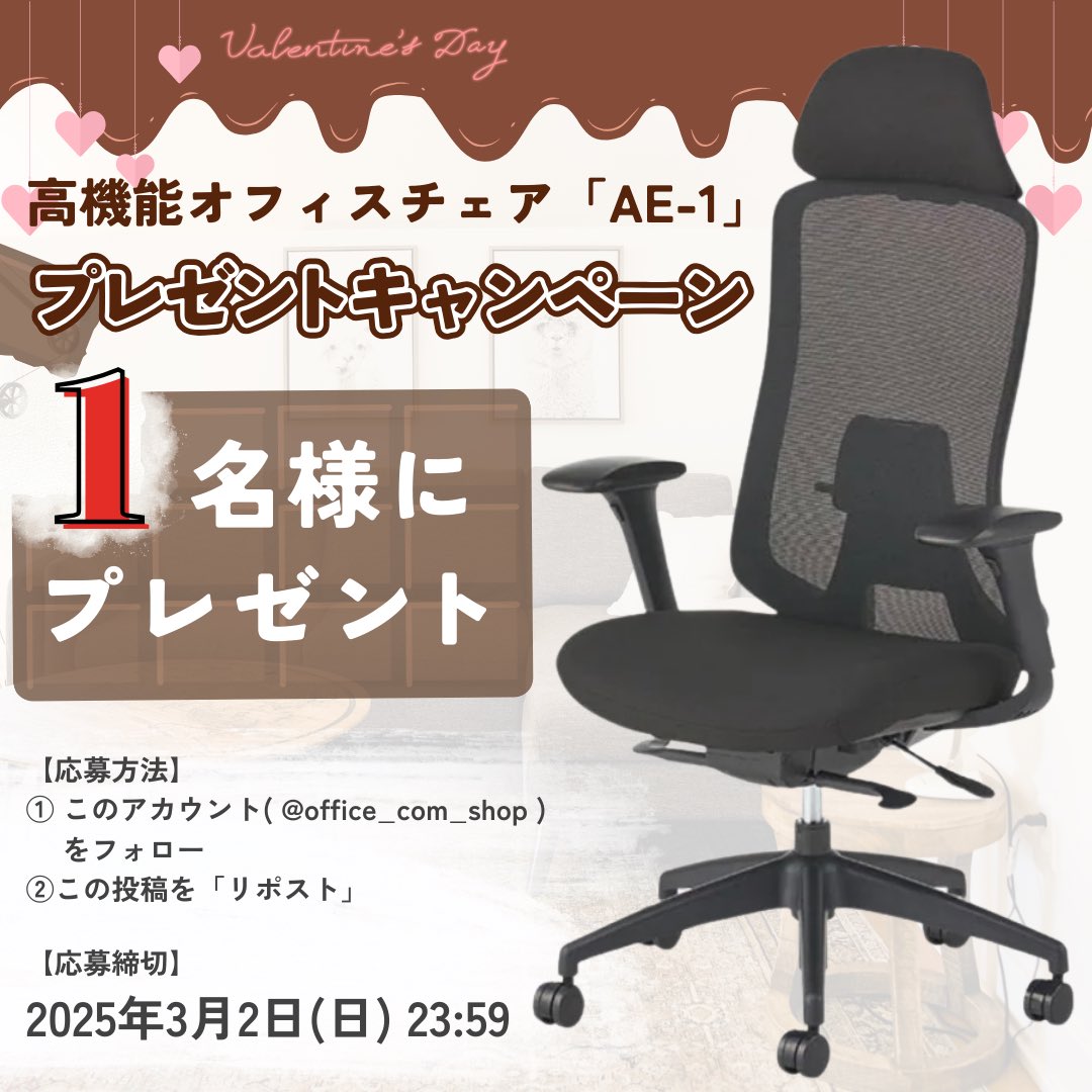 office_com_shop's tweet image. 🎀🍫高機能オフィスチェアプレゼント🍫🎀

大人気のオフィスチェア「AE-1」を
１名様にプレゼント🎁

●応募方法
①このアカウントをフォロー
②この投稿をリポスト

バレンタインのプレゼントです🍫(大遅刻)
届くのはホワイトデー頃になります🤍
皆様のご応募お待ちしております🦌✨

#キャンペーン