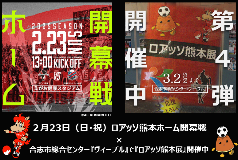 Koshi_city's tweet photo. 【ホーム開幕＆展示会】
23日（日・祝）にロアッソ熊本がホーム開幕戦を迎えます。

ロアッソを応援しようと、合志市総合センター『ヴィーブル』では『ロアッソ熊本展』第４弾を３月２日まで開催中。小さな展示会ですが、ご来館の際はお気軽にご覧ください！→https://t.co/15WBPqDKjW
＃ロアッソ熊本 https://t.co/JepIZ2FLpk