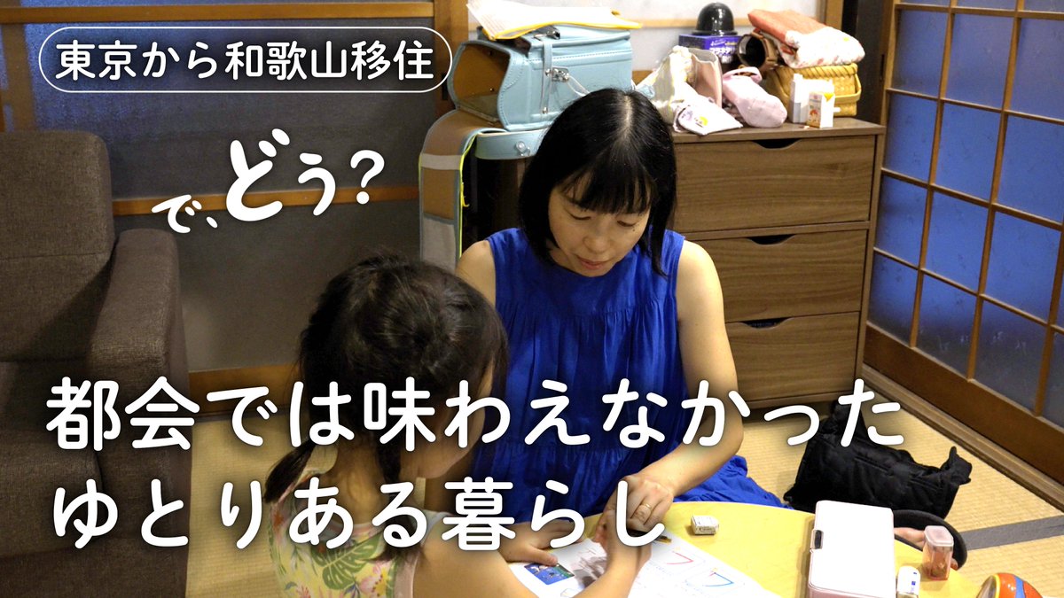challengelocal's tweet photo. 【新着動画】
古民家暮らしの様子をYoutubeで発信している藤原さんに密着取材しました！
都会のワーママから一転！自然に囲まれた暮らしで働き方＆子育てどう変わった？？

▼動画はこちら
https://t.co/aNYpNSUI7A

#地方移住 #和歌山 #子育て https://t.co/zwX8YZqaSn