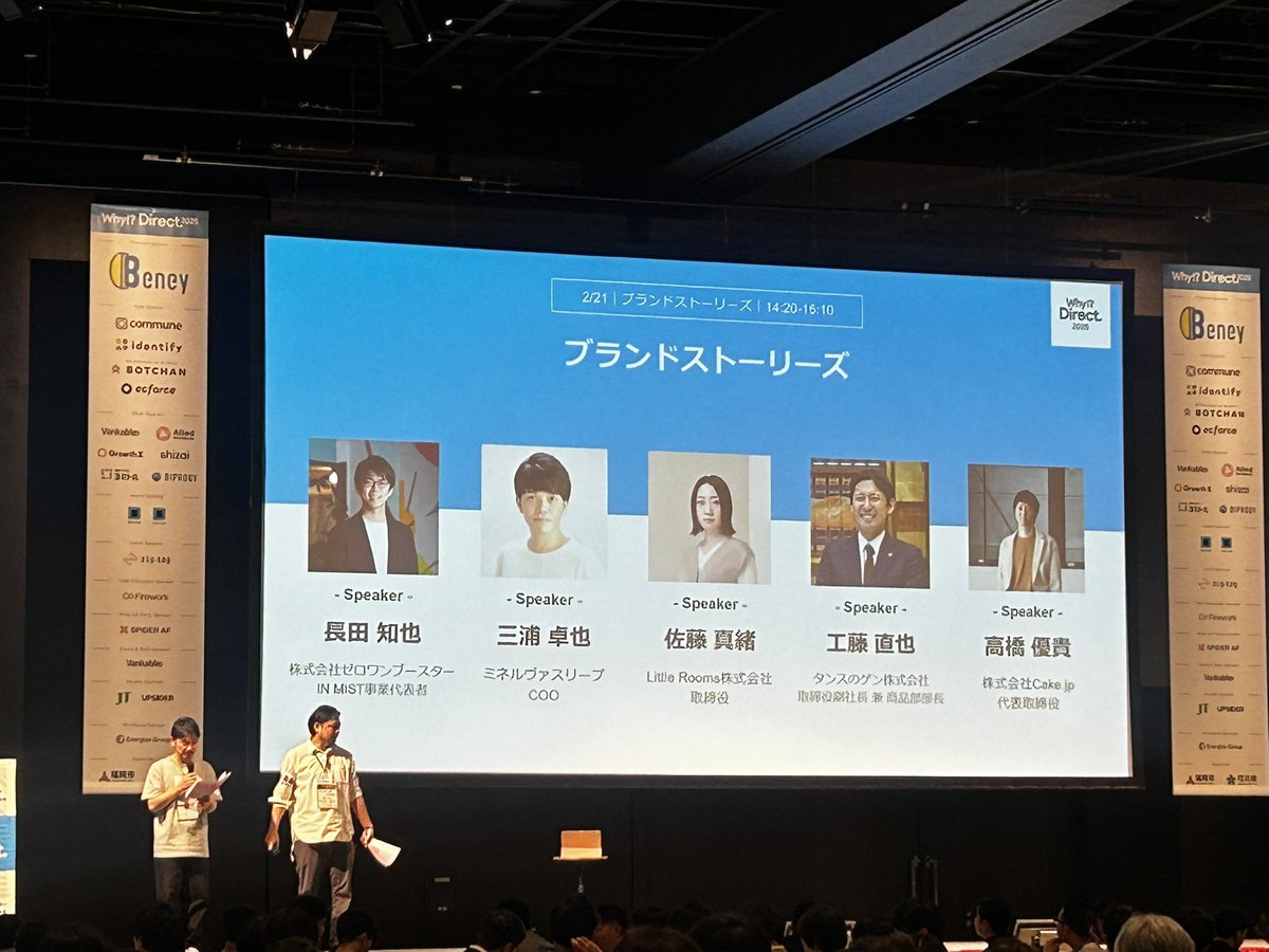 次のセッションは…

「ブランドストーリーズ！」
why-direct.com/schedule/brand…

ブランドを育てることは試行錯誤の連続。
どんな挑戦があって、どんな想いで形にしたのか。
その裏側、知るともっと好きになるんですよね。💌

#WD25 #WhyDirect #D2C
