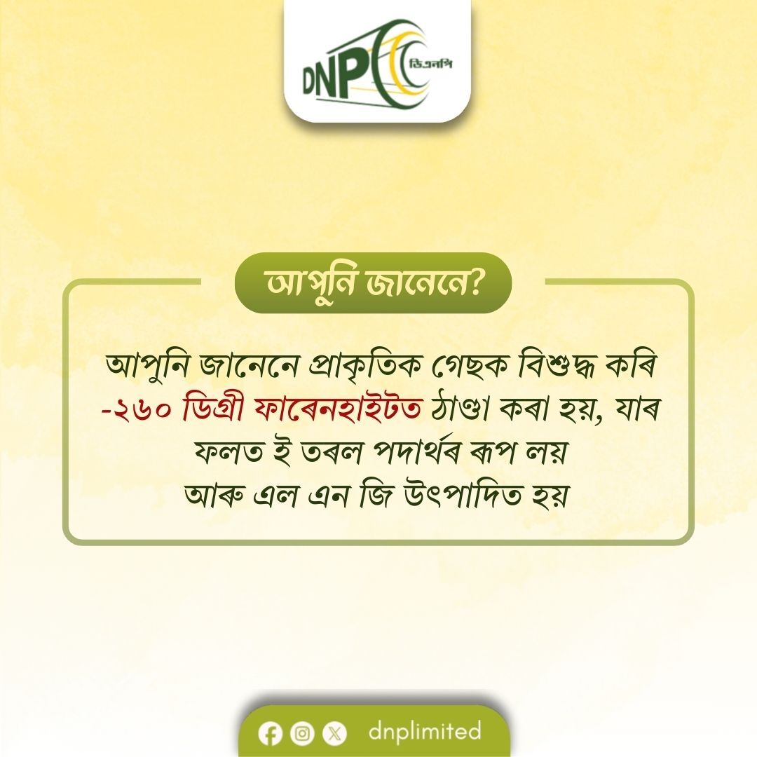 DnpLimited's tweet image. প্ৰাকৃতিক গেছক ঠাণ্ডা কৰি অতিৰিক্ত যৌগ আঁতৰাই মিথেন আৰু অলপ পৰিমাণৰ হাইড্ৰ’কাৰ্বনত পৰিণত কৰা হয়।
.
.
#DNPL #Assam #Numaligarh #Duliajan