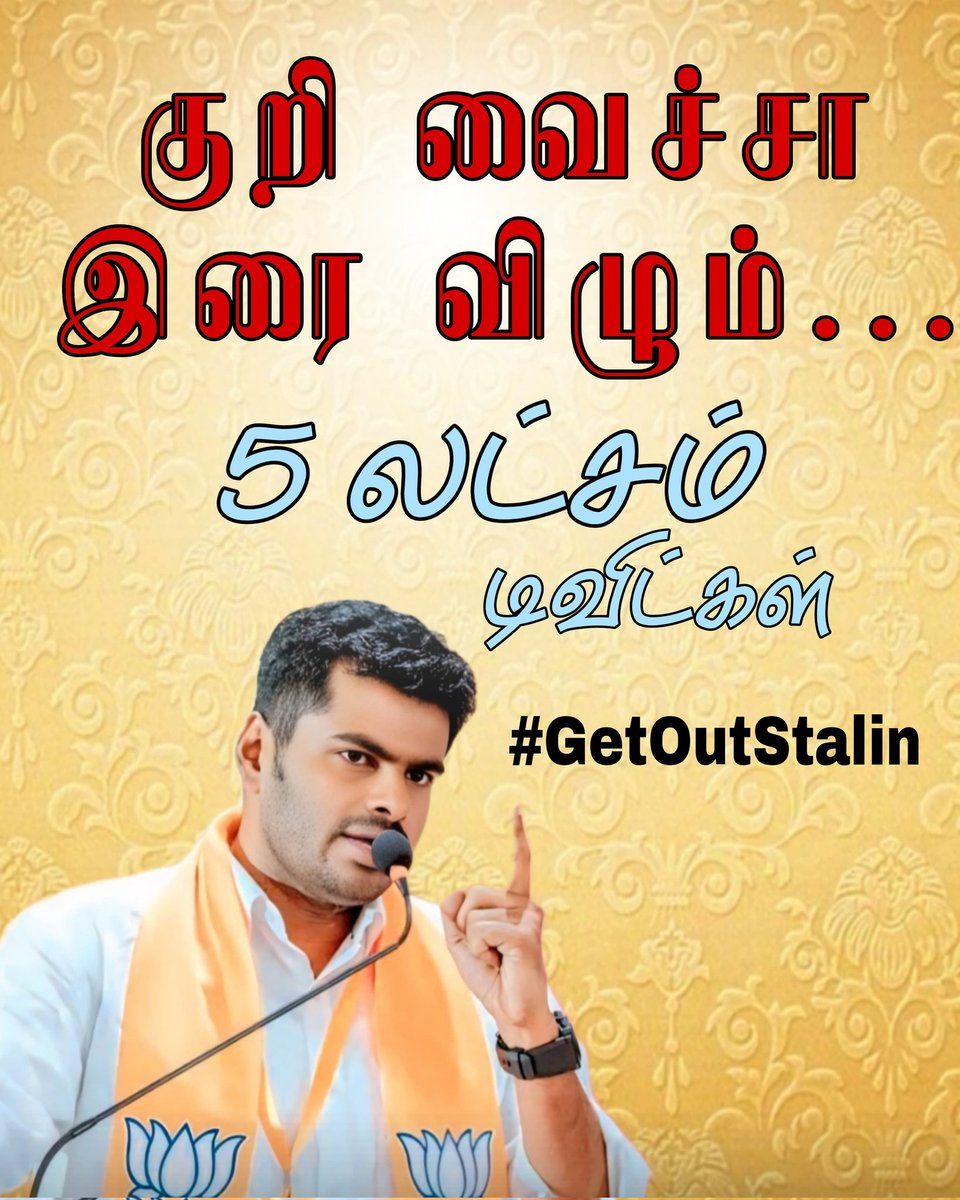 astrology_1234's tweet photo. என் தலைவன்@annamalai_k குறி வெச்சா இரை விழும்..
#GetOutStalin 5 லட்சம் டிவிட்டிகள் கடந்து சென்று கொண்டிருக்கிறது.. https://t.co/SBpfPoF1pR