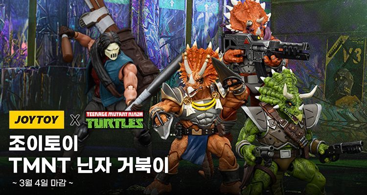 조이토이 신제품 4종 예약개시👍 TMNT 닌자 거북이 예약이 진행중이다냥❗ 3월 4일까지 주문 가능하니 히탐에서 빠르게 예약해보라옹✨ 🔰상품정보...