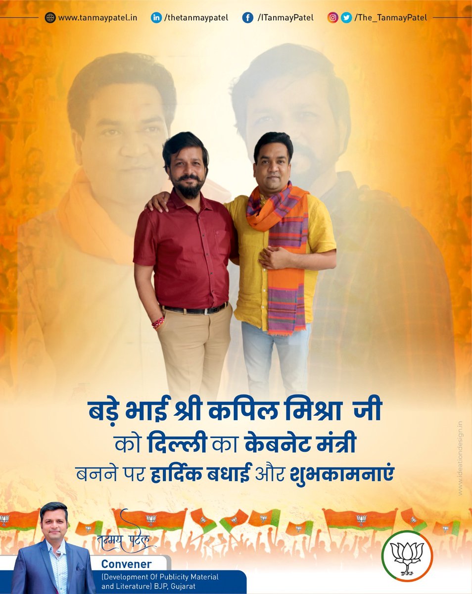 Tanmay Patel (@the_tanmaypatel) on Twitter photo श्री <a href="/KapilMishra_IND/">Kapil Mishra</a> जी आपको दिल्ली सरकार में कानून, रोजगार, पर्यटन, संस्कृति में मंत्री बनाए जाने पर बहुत- बहुत बधाई एवं हार्दिक शुभकामनाएँ।🙏🏻 श्री <a href="/KapilMishra_IND/">Kapil Mishra</a> जी आपको दिल्ली सरकार में कानून, रोजगार, पर्यटन, संस्कृति में मंत्री बनाए जाने पर बहुत- बहुत बधाई एवं हार्दिक शुभकामनाएँ।🙏🏻