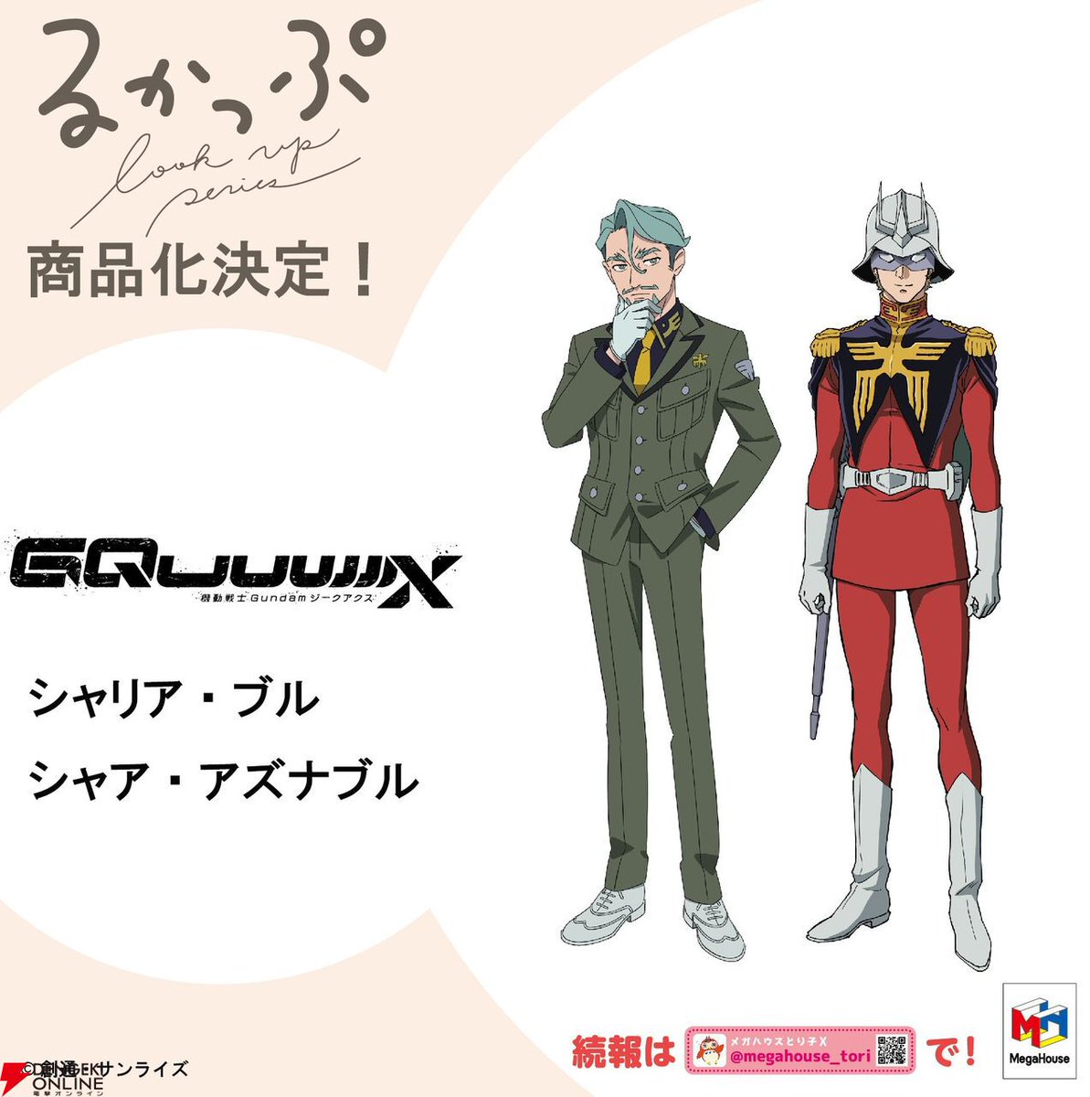 シャリア・ブルとシャア・アズナブルに見守られる生活を。“るかっぷ