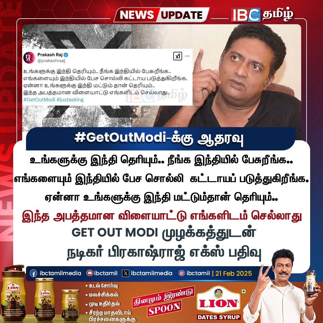 ibctamilmedia's tweet image. GetOutModi-க்கு ஆதரவு 

#PrakashRaj | #ActorPrakashRaj | #Hindi | #IBCTamil