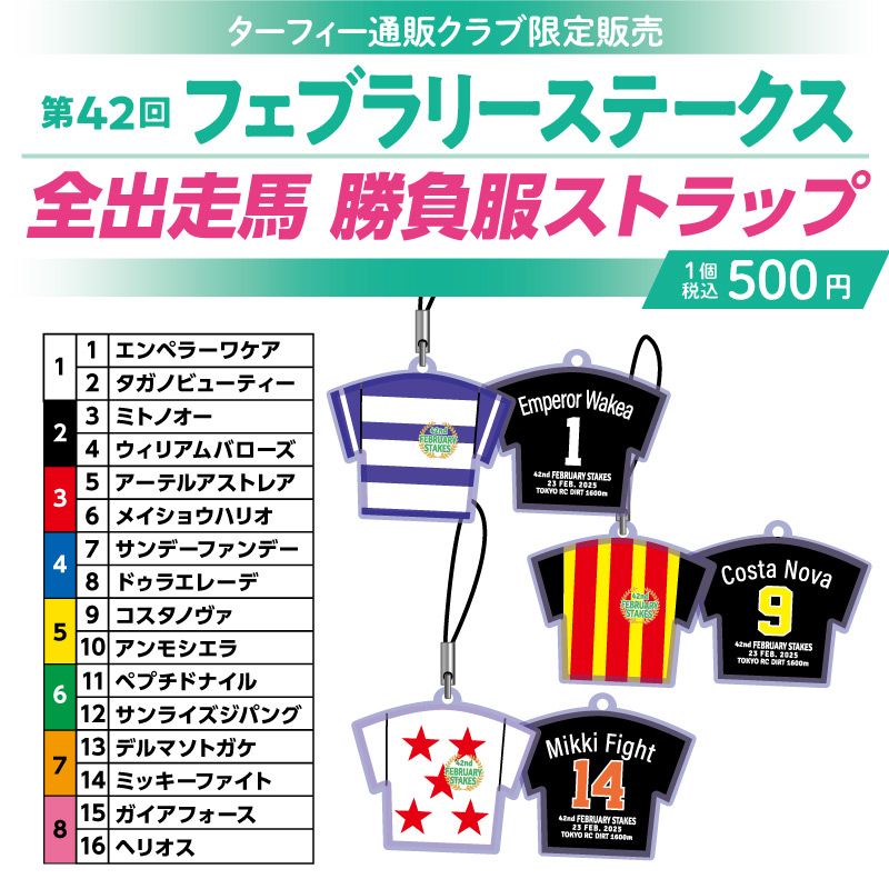 期間限定発売！】 2/23(日)に行われる第42回フェブラリーステークスの