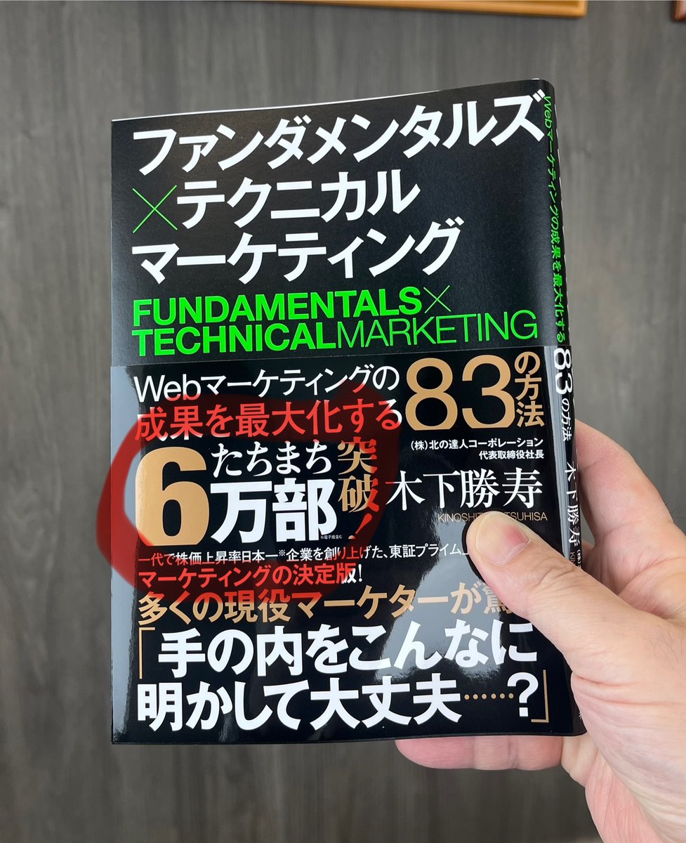 もはやどれがタイトルだかわからない表紙の「ファンダメンタルズ×テクニカル マーケティング」が増刷を重ねてこの度めでたく6万部突破！  「webマーケティング」という狭いジャンルの本の中では最も売れた本かも（知らんけど） 「うちの部署の教科書にしてます！」と言って ...