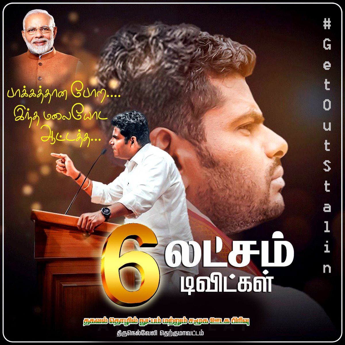 tirunelveli_wtl's tweet photo. திராவிட நண்பர்களே பார்க்க தான் போறீங்க இந்த அண்ணாமலையோட ஆட்டத்தை.. 

வரும் காலம் பாரதிய ஜனதா கட்சியின் காலம்... 

#GetOutStalin https://t.co/y86sJ5YUpd