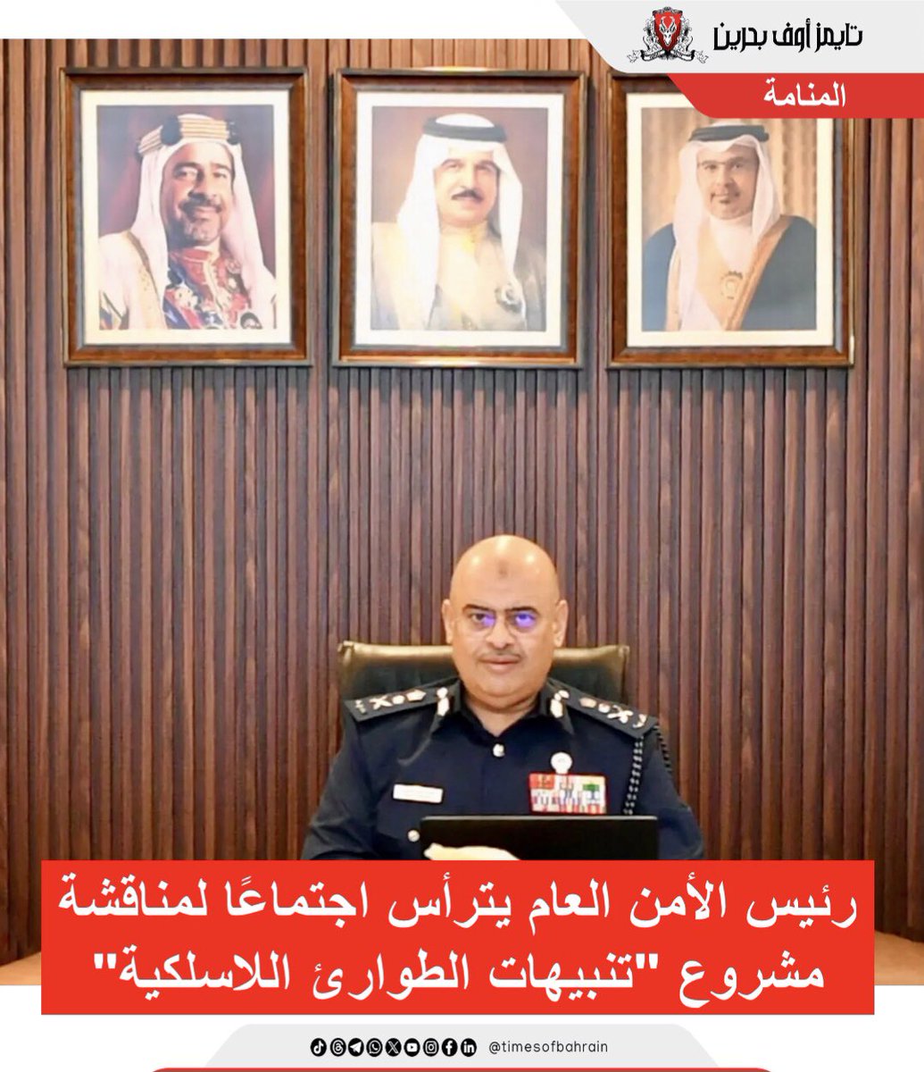 Times Of Bahrain Arabic (@tobarabic) on Twitter photo رئيس الأمن العام يترأس اجتماعًا لمناقشة مشروع "تنبيهات الطوارئ اللاسلكية"
For more details please visit: instagram.com/p/DGUupYBouRJ/…
.
.
.
.
#timesofbahrain #localnews #gulfnews #worldnews #bahrain #tob #tobnews #timesofbahrainarabic <a href="/moi_bahrain/">Ministry of Interior</a> <a href="/Talhassan/">Tariq H.E AlHasan</a> رئيس الأمن العام يترأس اجتماعًا لمناقشة مشروع "تنبيهات الطوارئ اللاسلكية"
For more details please visit: instagram.com/p/DGUupYBouRJ/…
.
.
.
.
#timesofbahrain #localnews #gulfnews #worldnews #bahrain #tob #tobnews #timesofbahrainarabic <a href="/moi_bahrain/">Ministry of Interior</a> <a href="/Talhassan/">Tariq H.E AlHasan</a>