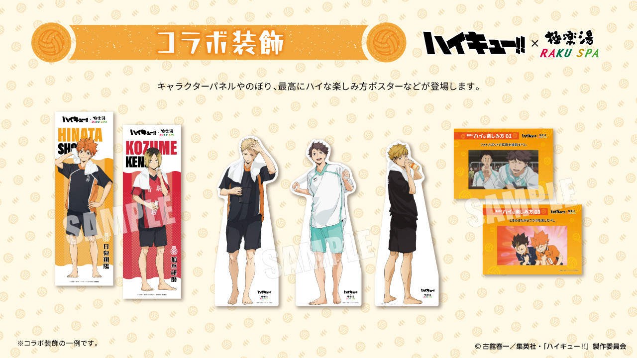 ハイキュー!!×極楽湯・RAKU SPAコラボ第二弾！ 限定グッズやX