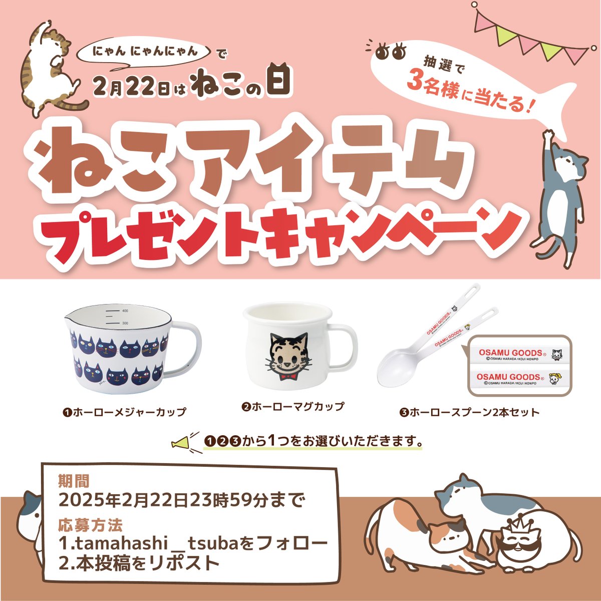 tamahashi_tsuba's tweet photo. 2/22は ねこの日🐈🎹
～ねこアイテム
プレゼントキャンペーン～

明日 #ねこの日 ということで可愛い猫アイテムを抽選で3名様にプレゼント🎁
※①②③から1つをお選びいただきます。

①@tamahashi_tsuba をフォロー
②本投稿をリポスト
☑2/22(土)23:59〆切

#懸賞 #キャンペーン  #猫の日 https://t.co/2Y5jUEKtqN