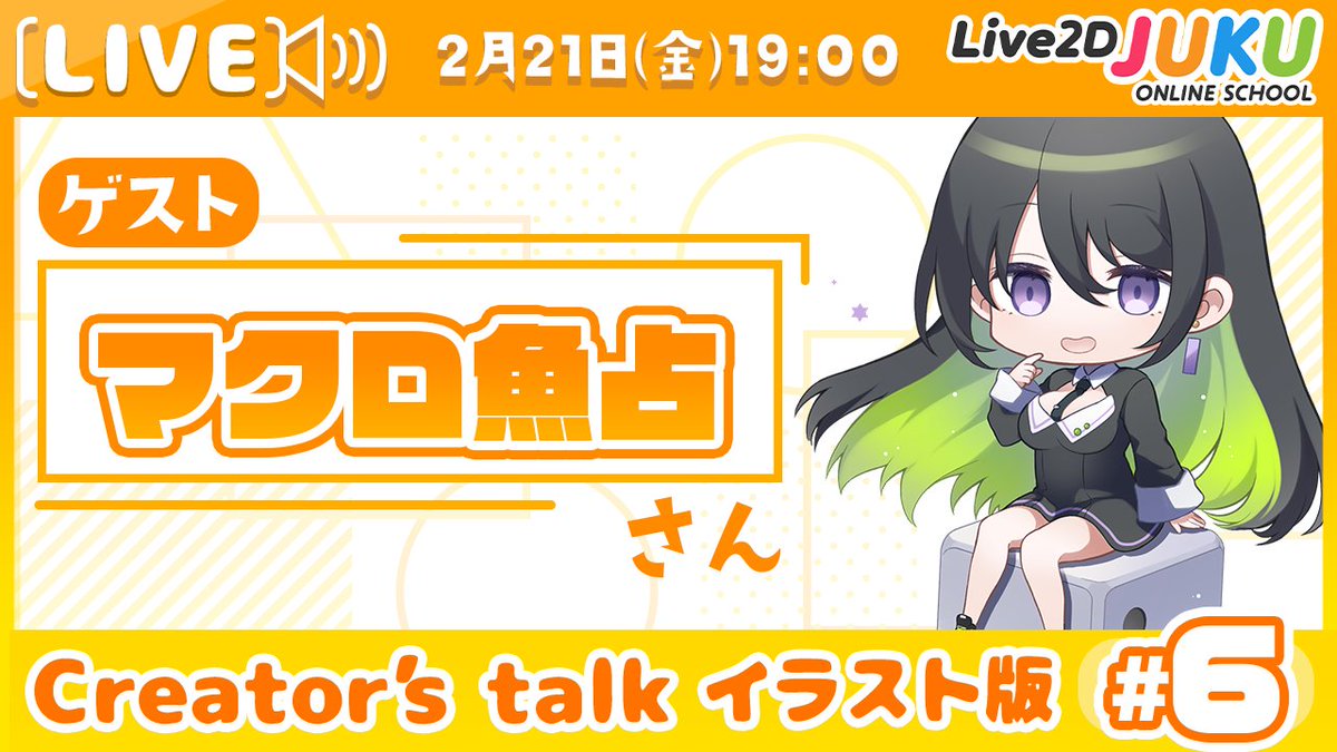 Live2D JUKU 公式 (@live2djuku) on Twitter photo 【YouTube生配信告知📢】
Live2D JUKU公式Vtuberのじょしゅ🐥です!
クリエイターズトークイラスト版、今回はマクロ魚占(<a href="/N_lab_Vmodel/">Nらぼ@Live2Dモデルご依頼募集中</a>)さんに来ていただきます✨
本日19時00分~ YouTubeにて生配信です📡
【Creator’s Talk イラスト版】VTuberのママに聞く! #6 【YouTube生配信告知📢】
Live2D JUKU公式Vtuberのじょしゅ🐥です!
クリエイターズトークイラスト版、今回はマクロ魚占(<a href="/N_lab_Vmodel/">Nらぼ@Live2Dモデルご依頼募集中</a>)さんに来ていただきます✨
本日19時00分~ YouTubeにて生配信です📡
【Creator’s Talk イラスト版】VTuberのママに聞く! #6