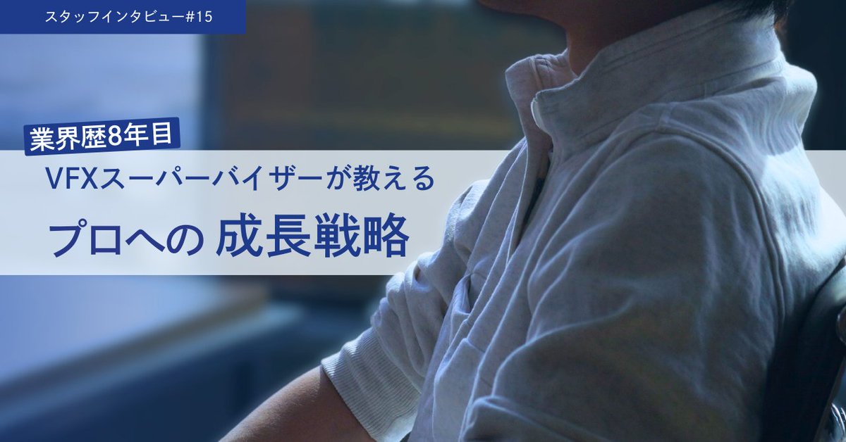 ＼スタッフインタビュー第15弾！🎤／
業界歴8年のVFXスーパーバイザーにインタビュー！
就活のコツやスキル習得の極意をお届けします。
就活生はもちろん、CG業界に興味がある方もご覧ください↓
note.com/cafegroup_pr/n…
#CafeGroup #CGクリエイター #VFX #スーパーバイザー #就活
