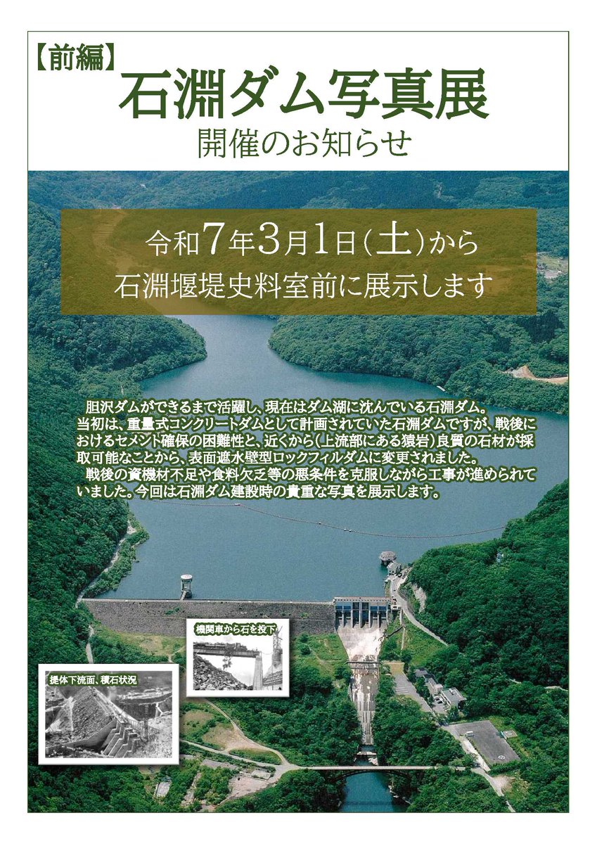 胆沢ダム展示室では石淵ダム写真展【前編】を開催します。 今は #胆沢