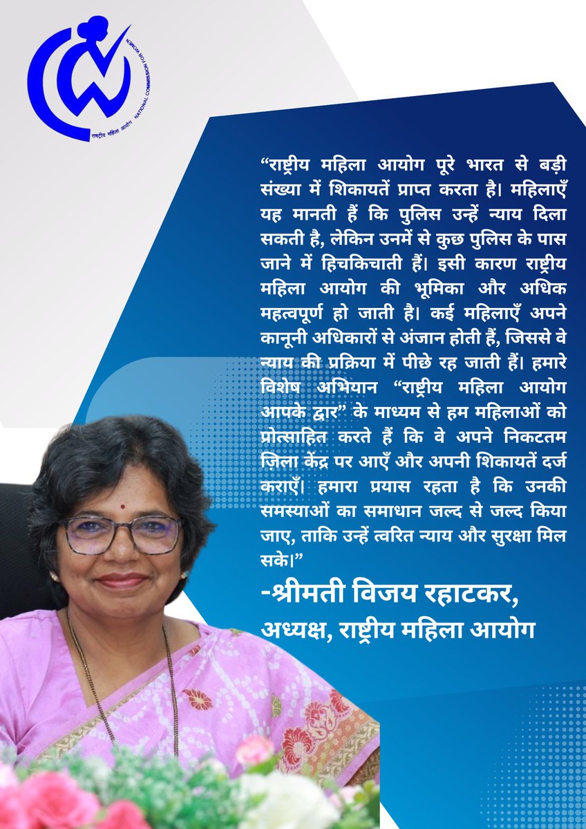 NCWIndia's tweet photo. “राष्ट्रीय महिला आयोग पूरे भारत से बड़ी संख्या में शिकायतें प्राप्त करता है। महिलाएँ यह मानती हैं कि पुलिस उन्हें न्याय दिला सकती है, लेकिन उनमें से कुछ पुलिस के पास जाने में हिचकिचाती हैं। इसी कारण राष्ट्रीय महिला आयोग की भूमिका और अधिक महत्वपूर्ण हो जाती है। कई महिलाएँ अपने कानूनी अधिकारों से अंजान होती हैं, जिससे वे न्याय की प्रक्रिया में पीछे रह जाती हैं। हमारे विशेष अभियान “राष्ट्रीय महिला आयोग आपके द्वार” के माध्यम से हम महिलाओं को प्रोत्साहित करते हैं कि वे अपने निकटतम ज़िला केंद्र पर आएँ और अपनी शिकायतें दर्ज कराएँ। हमारा प्रयास रहता है कि उनकी समस्याओं का समाधान जल्द से जल्द किया जाए, ताकि उन्हें त्वरित न्याय और सुरक्षा मिल सके”- राष्ट्रीय महिला आयोग की अध्यक्ष ने आज देशभर के डीजीपी और वरिष्ठ पुलिस अधिकारियों से बातचीत के दौरान यह कहा।
@VijayaRahatkar 
@Uppolice 
@IPF_ORG 
@DelhiPolice 
@SaanjhPB 
@PoliceTamilnadu