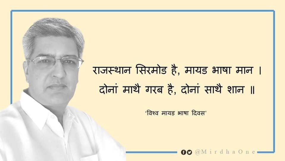 MirdhaOne's tweet photo. विश्व मायड़ भाषा दिवस / अंतर्राष्ट्रीय मातृभाषा दिवस

#मायड़  #मिर्धा  #मारवाड़
. https://t.co/PNuAFUibAH