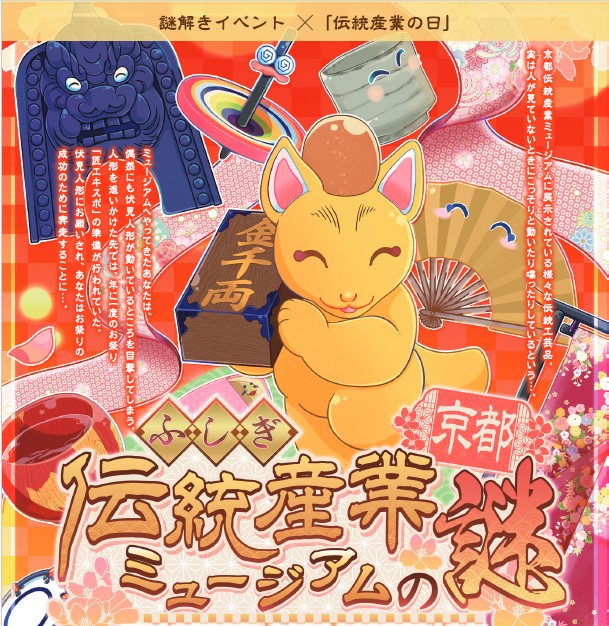 🎉京都の伝統産業ミュージアムにて、謎解きイベントを初開催🎉

謎解きを楽しみながら、京都の伝統産業の魅力に触れてみませんか？

2025年2月22日(土)～3月31日(月)
10～18時(入館は17:30まで)
休館日：2月25日(火)、3月10日(月)、3月24日(月)

city.kyoto.lg.jp/sankan/page/00…