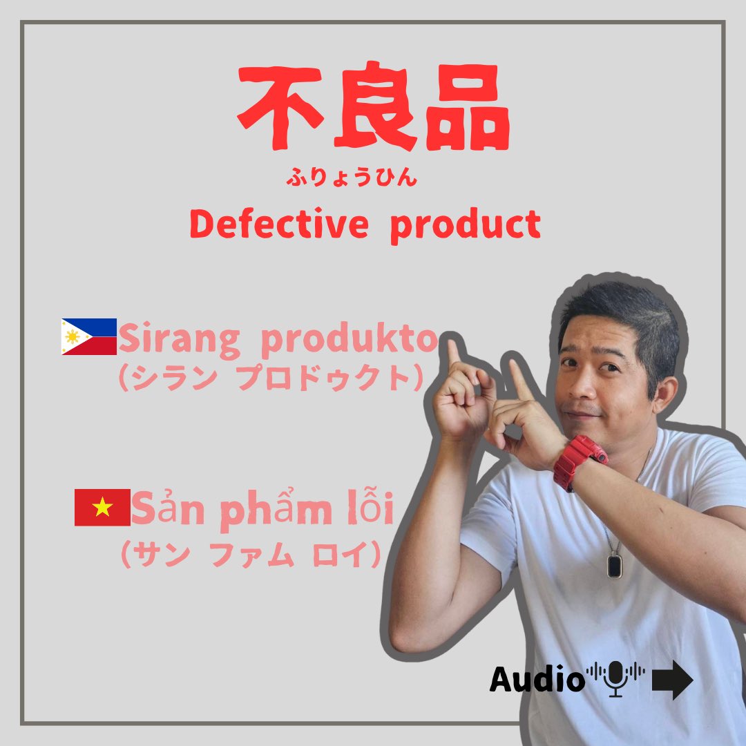 5108academy's tweet photo. ＝＝＝＝＝＝＝＝＝＝＝
🇯🇵 Learn Japanese for Work! 🇯🇵 🔹 Today's Word: 不良品 (ふりょうひん | Furyōhin) 🔹
In Japanese, 不良品 (furyōhin) means a defective or faulty product that is broken, not working, or has a defect.
 #LearnJapanese #JapaneseForWork #EasyJapanese #外国人材 https://t.co/Uj1sY93omT
