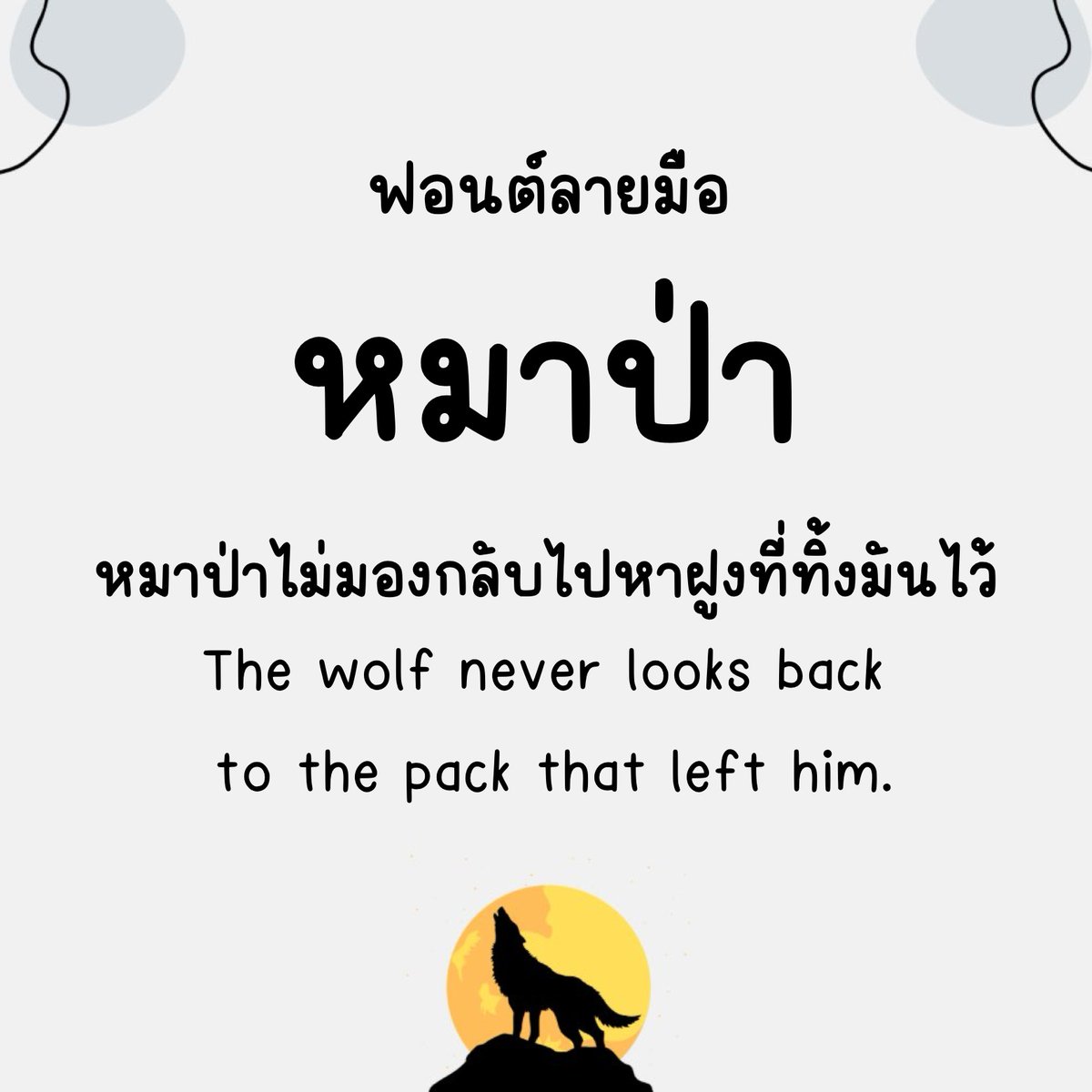 f0nt's tweet image. หมาป่า (Mahpa)
by @Laimuefirst 

หมาป่า (Mahpa) แจกใช้ฟรี! สำหรับงานส่วนตัวที่ไม่เกิดรายได้เท่านั้น เช่น สรุปงาน ทำงานส่งอาจารย์

ดาวน์โหลดฟรี (1 น้ำหนัก / personal use only)
f0nt.com/release/mahpa/