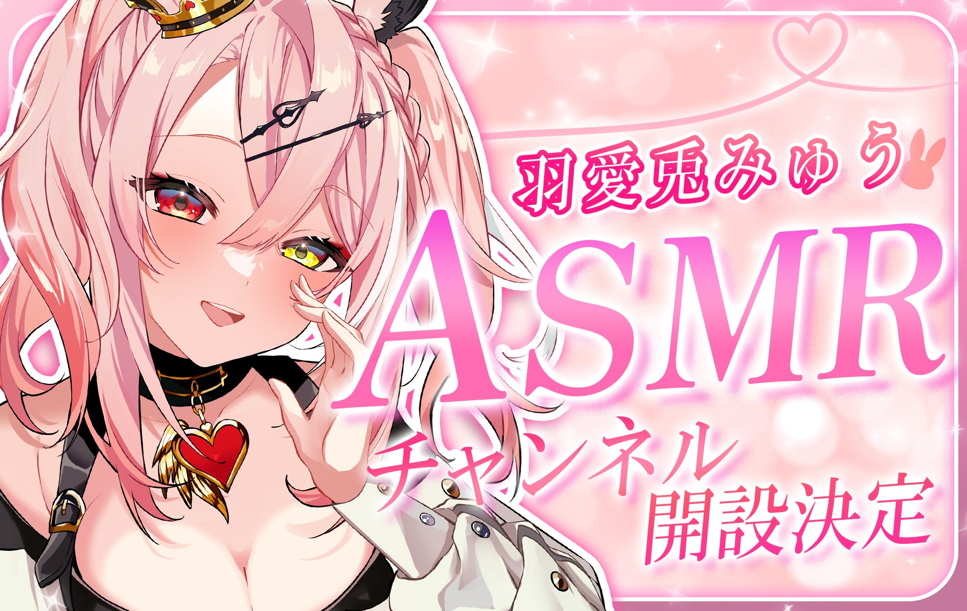 【祝開店！大放出セール開催中】 羽愛兎みゅう＠新人アイドルvtuber (@myu_heartno) / X アイライナー