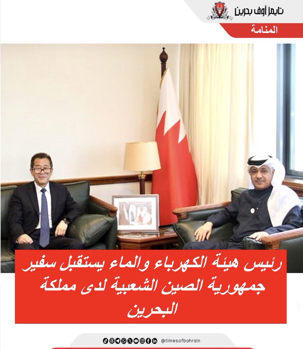 Times Of Bahrain Arabic (@tobarabic) on Twitter photo رئيس هيئة الكهرباء والماء يستقبل سفير جمهورية الصين الشعبية لدى مملكة البحرين
For more details please visit: instagram.com/p/DGUwaqoI4oi/…
.
.
.
.
#timesofbahrain #localnews #gulfnews #worldnews #bahrain #tob #tobnews #timesofbahrainarabic <a href="/ChinaEmbBahrain/">Embassy of China in Bahrain</a> رئيس هيئة الكهرباء والماء يستقبل سفير جمهورية الصين الشعبية لدى مملكة البحرين
For more details please visit: instagram.com/p/DGUwaqoI4oi/…
.
.
.
.
#timesofbahrain #localnews #gulfnews #worldnews #bahrain #tob #tobnews #timesofbahrainarabic <a href="/ChinaEmbBahrain/">Embassy of China in Bahrain</a>