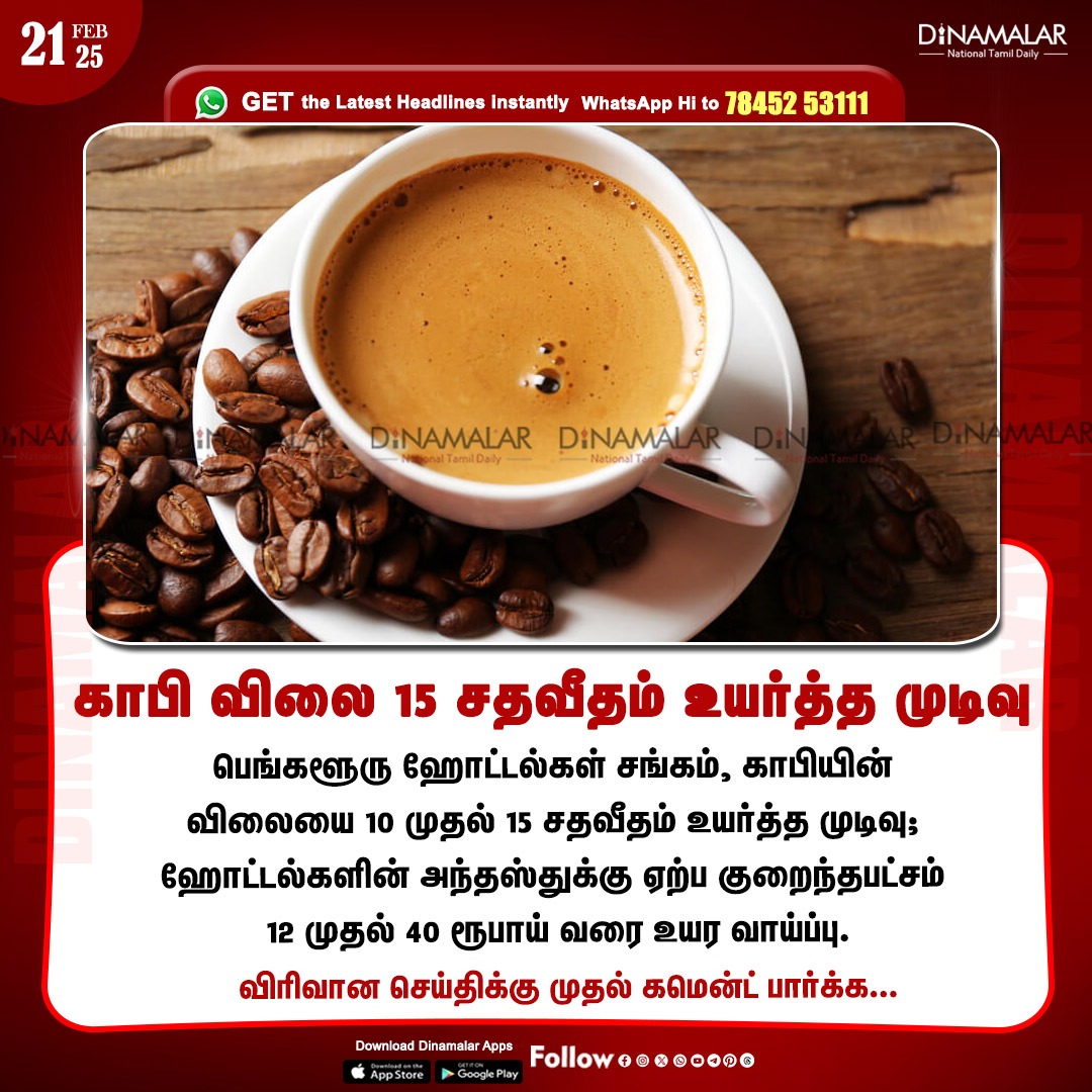 dinamalarweb's tweet photo. காபி விலை 15 சதவீதம் உயர்த்த முடிவு
#Hotels| #Bengaluru| #CoffeeRate
https://t.co/y4W3uzOopr https://t.co/7YtSNpdSrP
