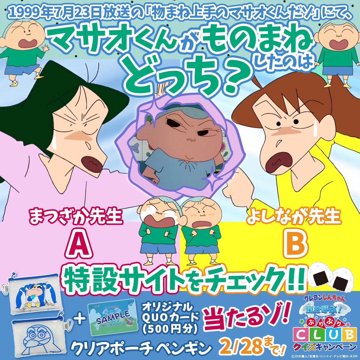 tv_asahi_douga's tweet photo. 🟢🔺🟨🟢🔺🟨🟢🔺🟨
#クレヨンしんちゃん
ぶりぶりCLUBクイズキャンペーン
#マサオく�� のものまね編🍙💫
🟢🔺🟨🟢🔺🟨🟢🔺🟨

正解者の中から抽選で
クレヨンしんちゃんグッズが当たるゾ💝✨

#ぶりぶりクイズ ⭕️✖️
応募は2/28(金)まで～❗

詳細はコチラ🔻
https://t.co/ZX4OHAXDOh

Xでの回答は🔻 https://t.co/bhpdB2026x