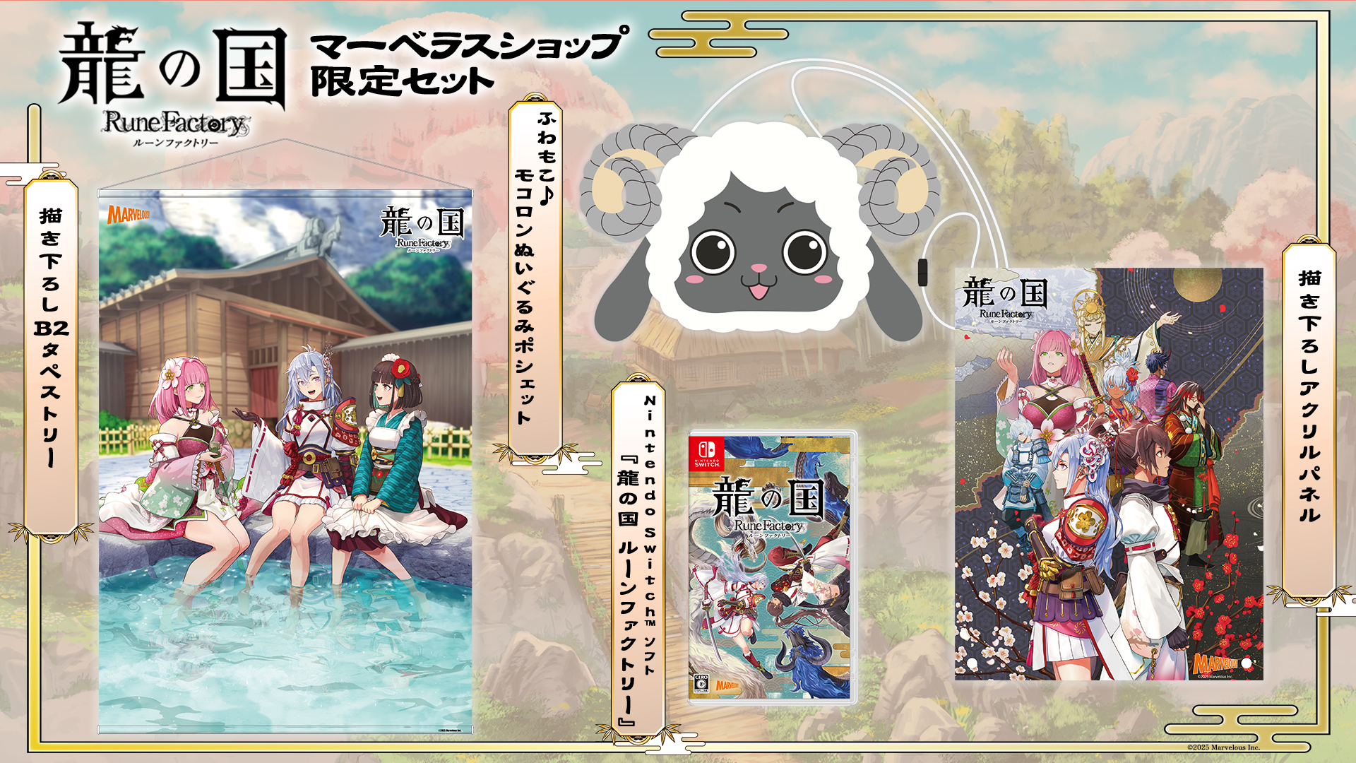 ルンファク】『龍の国 ルーンファクトリー』が予約開始。東の国