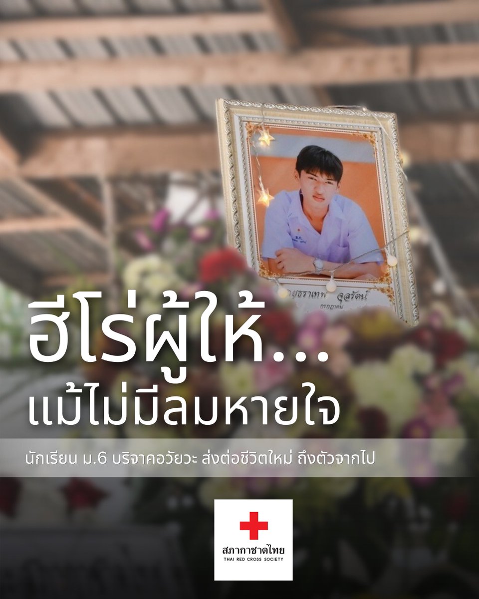 "ฮีโร่ผู้ให้... แม้ไม่มีลมหายใจ"
นักเรียน ม.6 #บริจาคอวัยวะ ส่งต่อชีวิตใหม่ ถึงตัวจากไป

"น้องปั๊บ" นายธราเทพ จุลรัตน์  อายุ 18 ปี สร้างกุศลอันยิ่งใหญ่ครั้งสุดท้ายของชีวิต #บริจาคอวัยวะ (ไตและลิ้นหัวใจ) ให้แก่ #สภากาชาดไทย

แม้เขาจะจากไป... แต่ความเสียสละและการให้ของเขายังคงอยู่